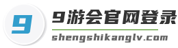 9游会官网登录入口
