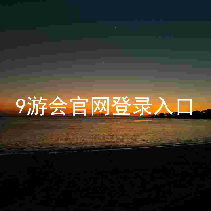 9游会官网登录入口