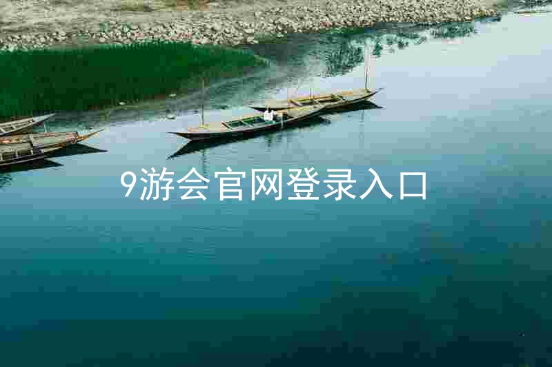 9游会官网登录入口