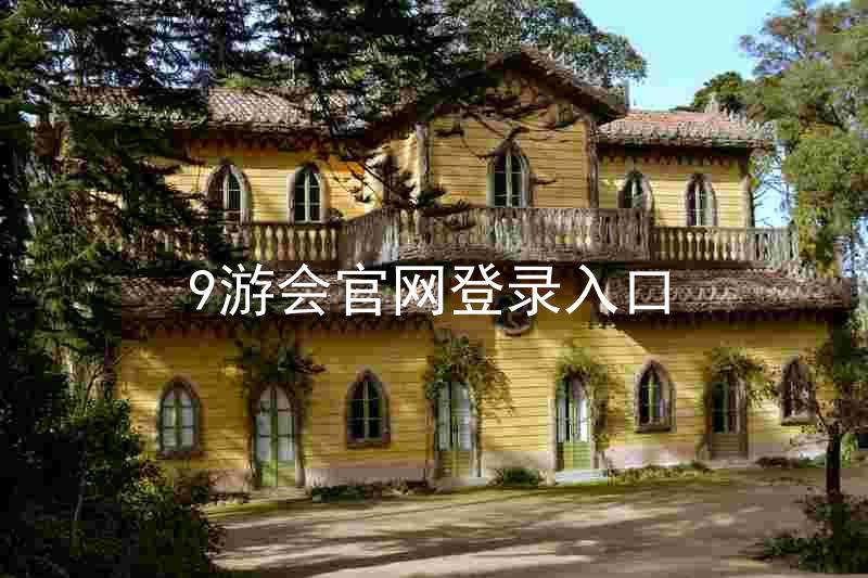 9游会官网登录入口