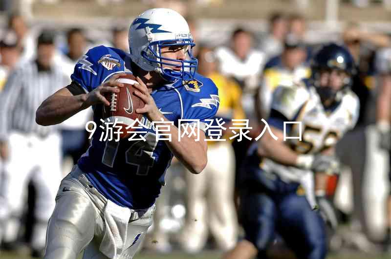9游会官网登录入口