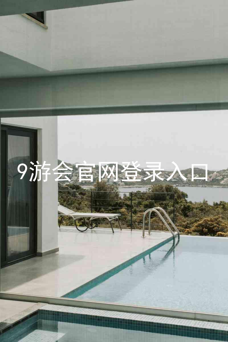9游会官网登录入口