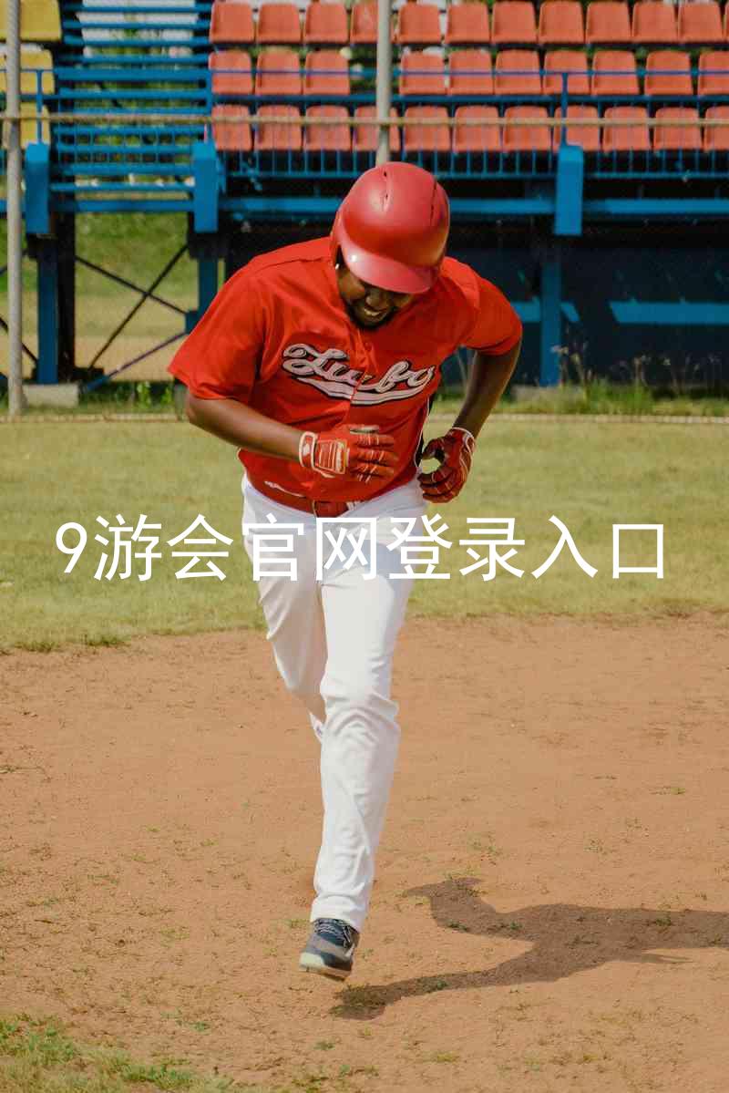 9游会官网登录入口