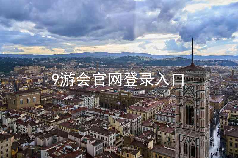 9游会官网登录入口