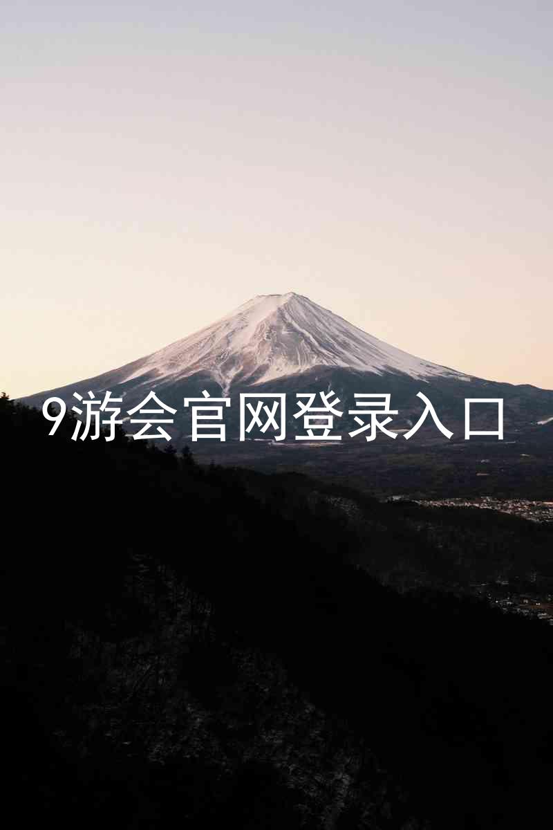 9游会官网登录入口