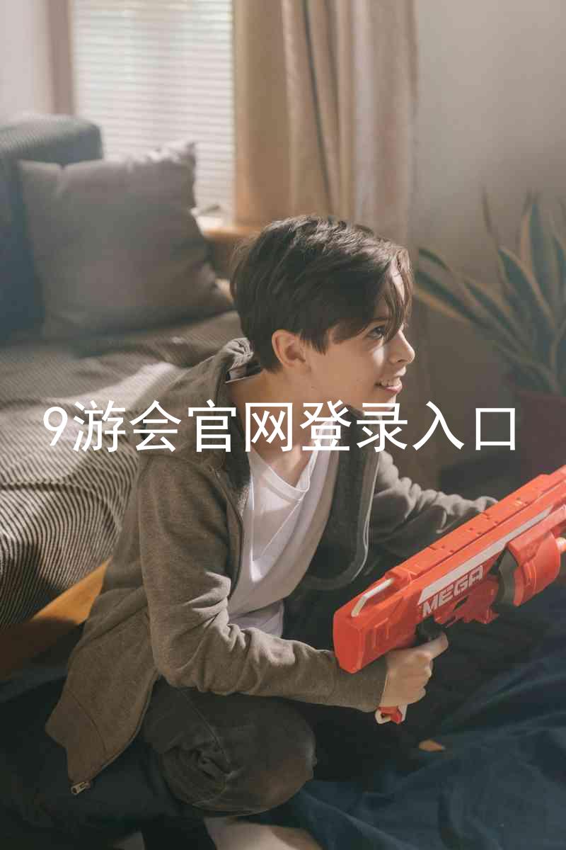 9游会官网登录入口