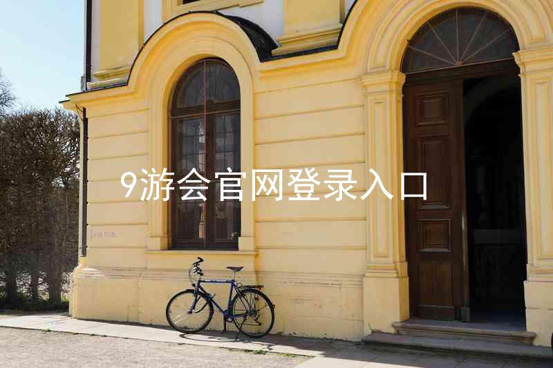 9游会官网登录入口