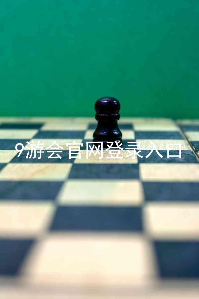 9游会官网登录入口