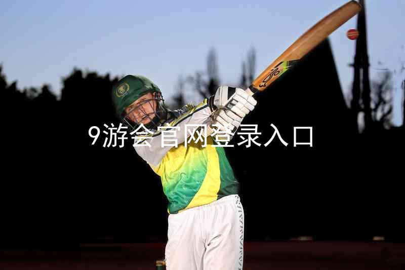 9游会官网登录入口
