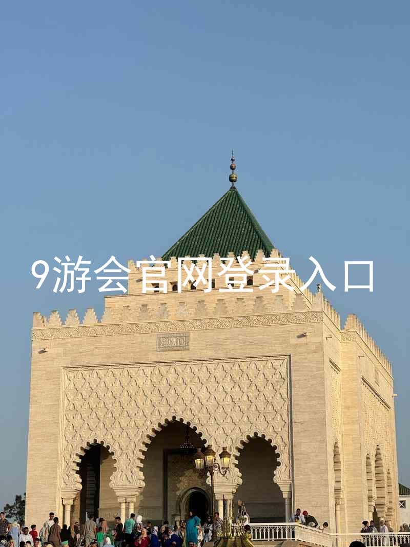 9游会官网登录入口