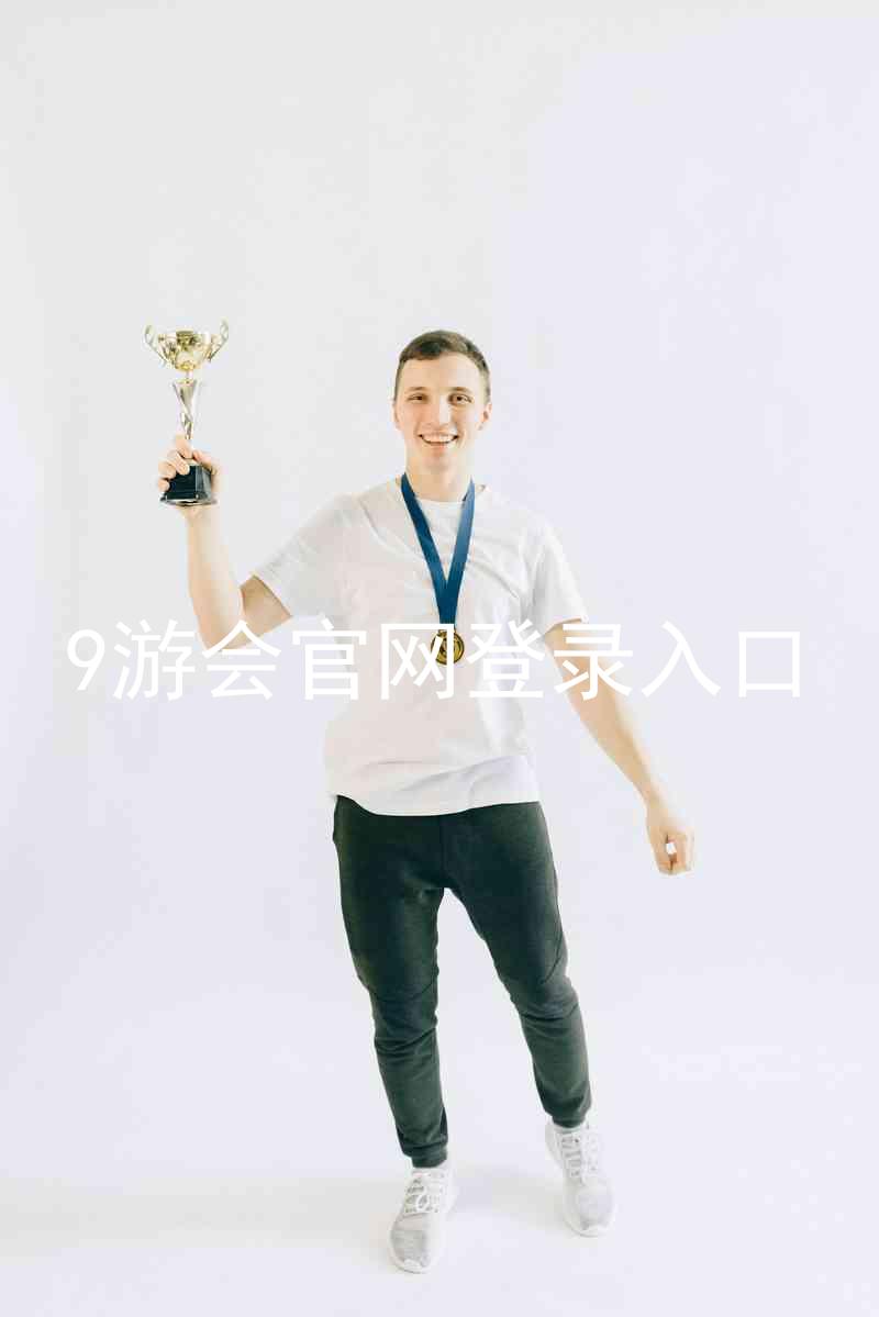 9游会官网登录入口