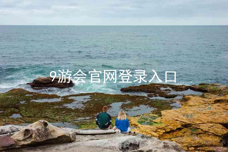 9游会官网登录入口