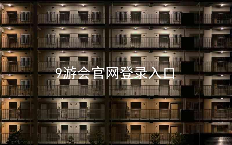 9游会官网登录入口