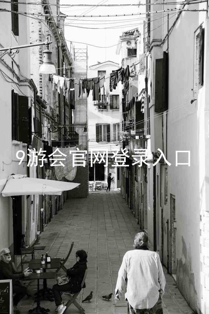 9游会官网登录入口