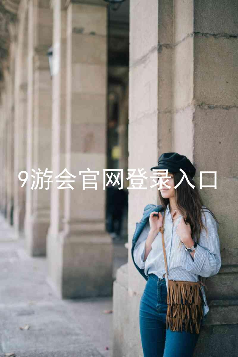 9游会官网登录入口