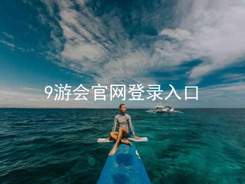 9游会官网登录入口