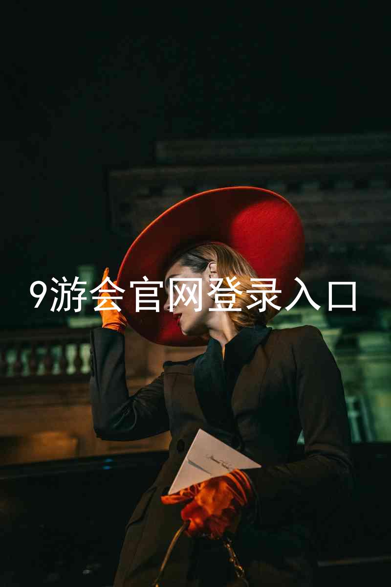 9游会官网登录入口